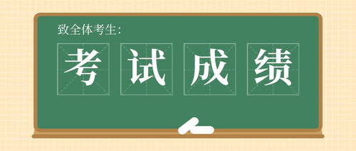 考试成绩查询.jpg