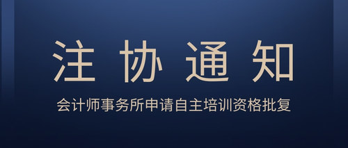 会计师事务所申请自主培训资格批复.jpg