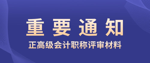 正高级会计职称评审材料.jpg