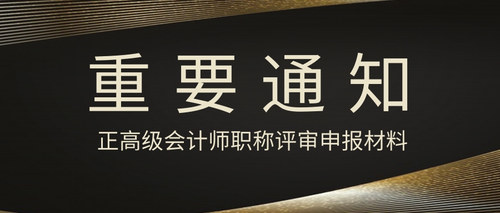 正高级会计师职称评审申报材料.jpg