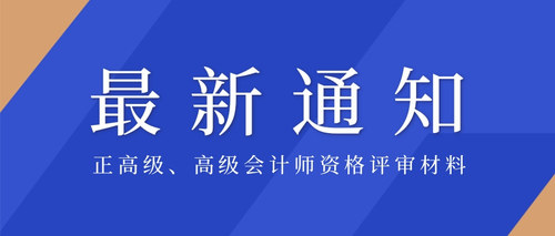 正高级、高级会计师资格评审材料.jpg