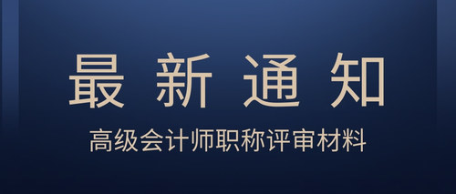 高级会计师职称评审材料.jpg