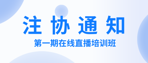第一期在线直播培训班.png