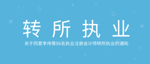 执业注册会计师转所执业.png