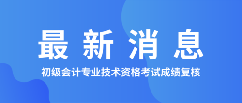 初级会计专业技术资格考试成绩复核.png