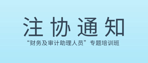 “财务及审计助理人员”专题培训班.png