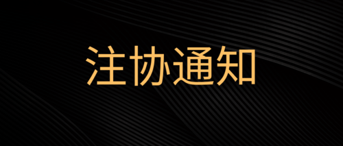 注协通知动态.png