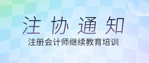 注册会计师继续教育培训.png