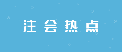 注协热点.png