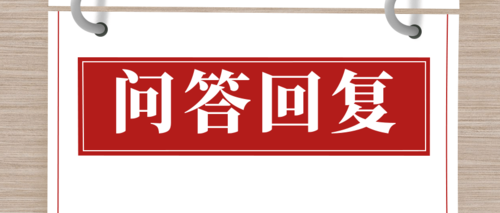 问答回复1112.png