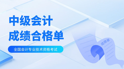 中级成绩合格单.jpg