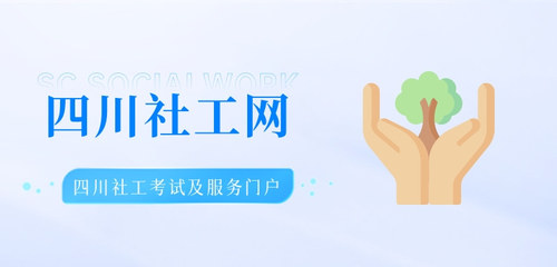 四川社工网.jpg
