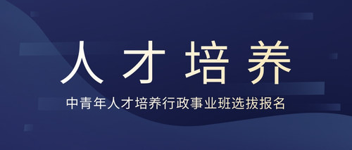 中青年人才培养行政事业班）选拔报名.jpg