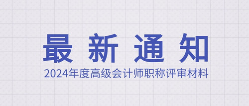 2024年度高级会计师职称评审材料.jpg