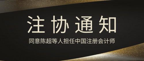 同意陈超等14人担任中国注册会计师.png