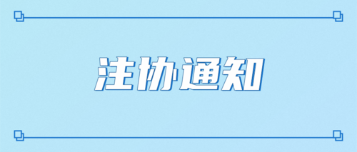 注协批复通知.png