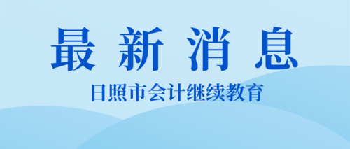 日照市会计继续教育.png