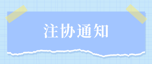 注协通知动态.png