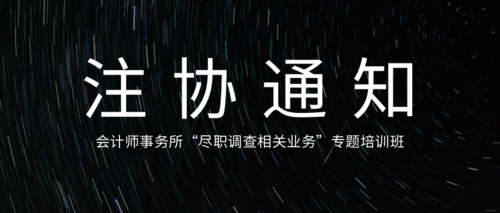 “尽职调查相关业务”专题培训班.png