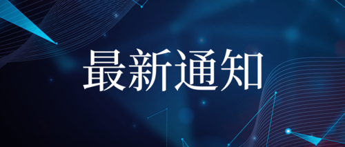 最新通知继续教育.png