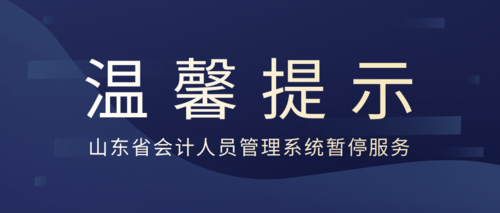 山东省会计人员管理系统暂停服务.png